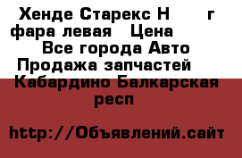 Хенде Старекс Н1 1999г фара левая › Цена ­ 3 500 - Все города Авто » Продажа запчастей   . Кабардино-Балкарская респ.